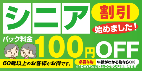 マンボー全店舗でシニア割引始めました