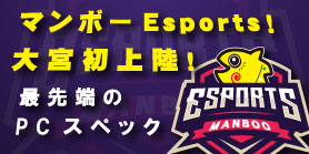 マンボー大宮店にて日本一のeスポーツカフェ誕生しました！