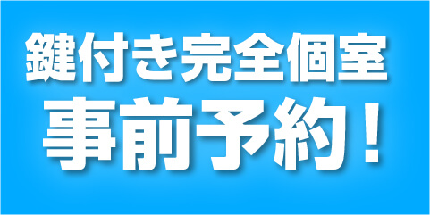 鍵付き完全個室事前予約できます