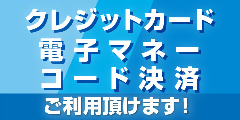 クレジットカード・電子マネー・コード決済ご利用頂けます