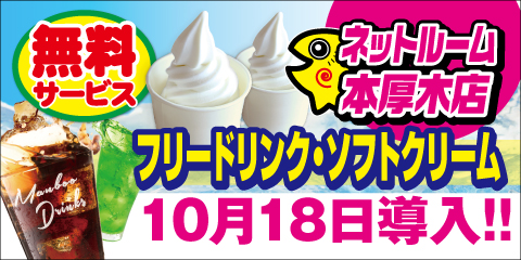 ネットルーム本厚木店10月18日よりソフトクリーム・フリードリンクの無料サービスを開始!