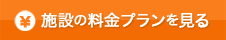 施設の料金プランを見る