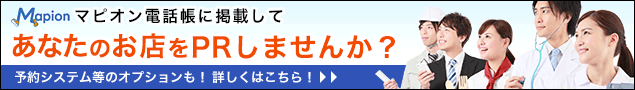 売上・集客UPを支援！あなたのお店をPRしませんか？リーズナブルな価格で掲載可能！webから簡単申込 詳しくはこちら