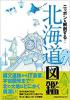 ニッポンを解剖する! 北海道図鑑