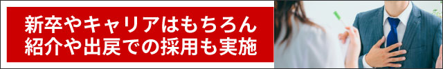 新卒採用やキャリア採用はもちろん紹介採用や出戻採用まで、メディアファイブは未経験採用も積極的に実施しています