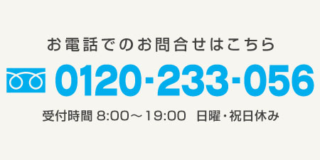 お見積電話番号