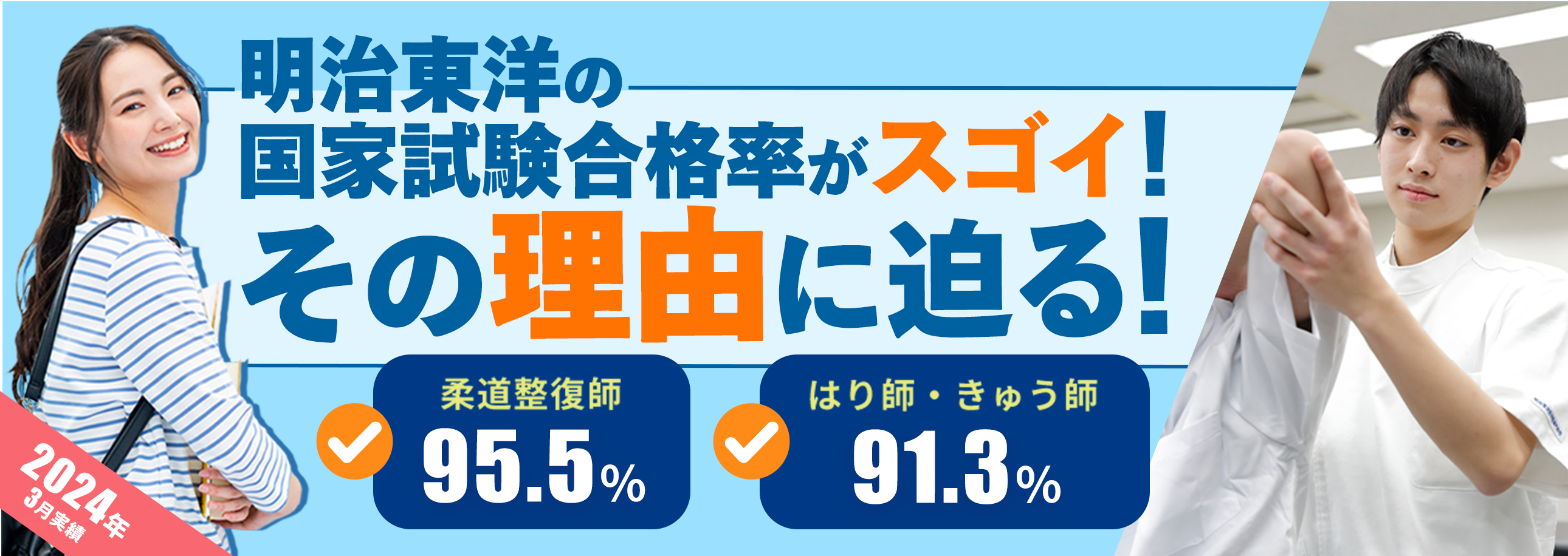 明治東洋の国家試験合格率がスゴイ！その理由に迫る！