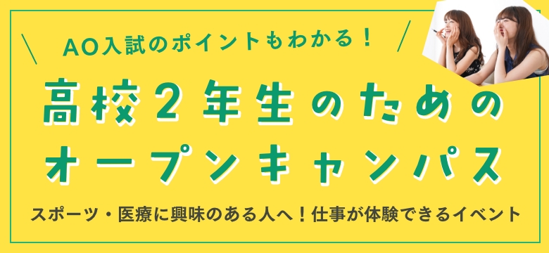 高校２年生のためのオープンキャンパス