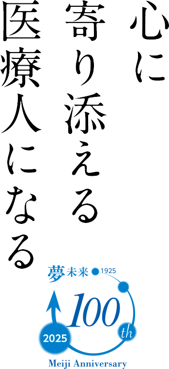 心に寄り添える医療人を育てる