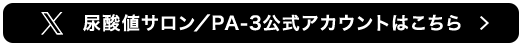 尿酸値サロン／PA-3公式アカウントはこちら