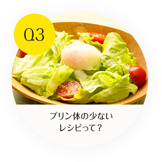 Q3 プリン体の少ないレシピって？