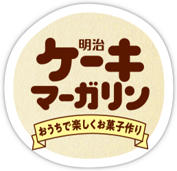 明治ケーキマーガリン パン・お菓子作りに！