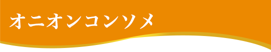 オニオンコンソメ