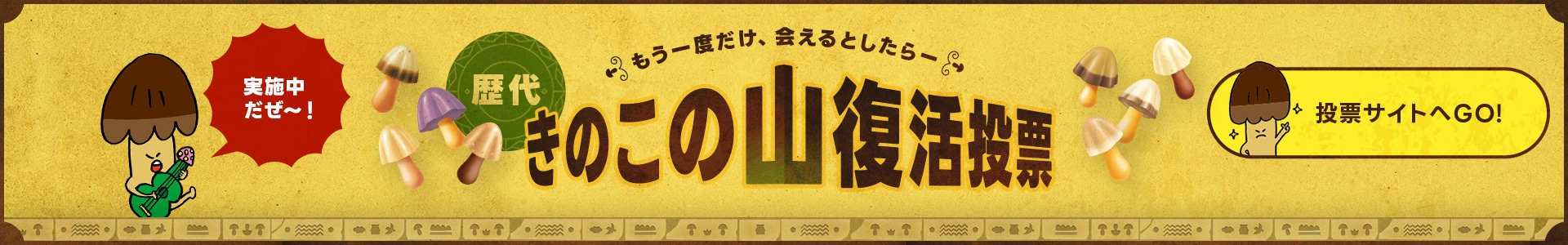 歴代きのこの山復活投票