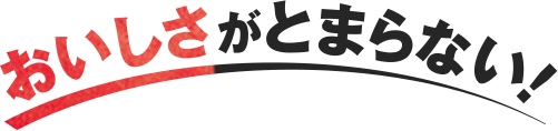 おいしさがとまらない！