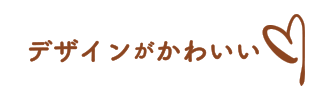 デザインがかわいい