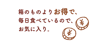 箱のものよりお得で、毎日食べているので、お気に入り。