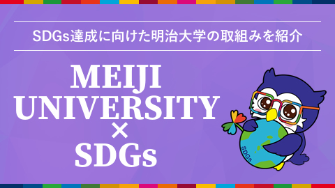 明治大学 × SDGs（特設サイト）