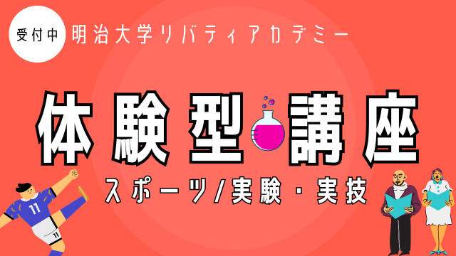 リバティアカデミー「体験型講座」