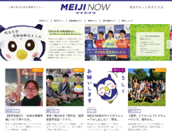 明大生のための情報サイト「MEIJI NOW」