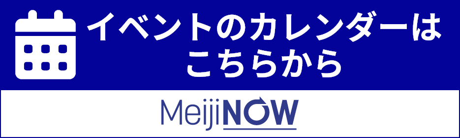 MeijiNOWイベント情報