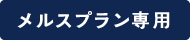 メルスプラン専用