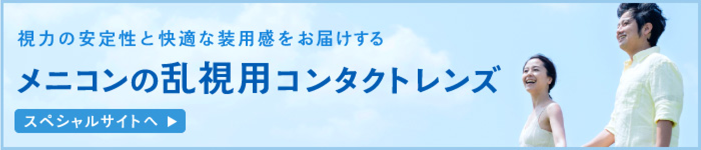 メニコンの乱視用コンタクトレンズ