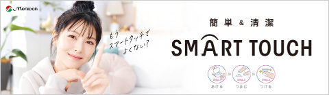 レンズをつけるとき、内面に触れない1DAYの新常識【SMART TOUCH】