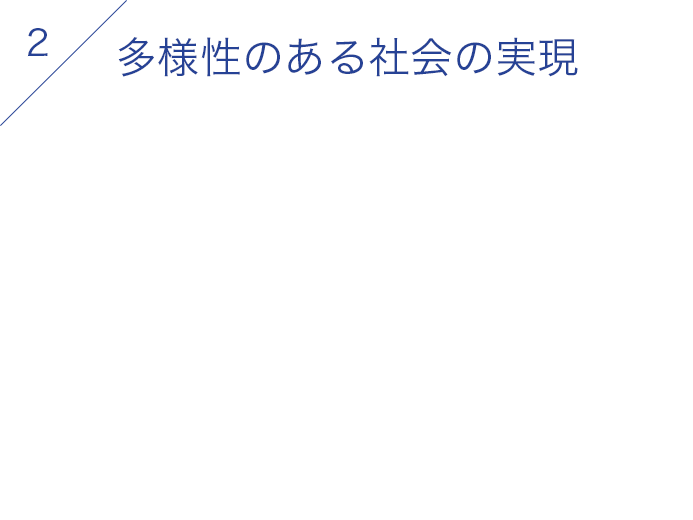 多様性のある社会の実現