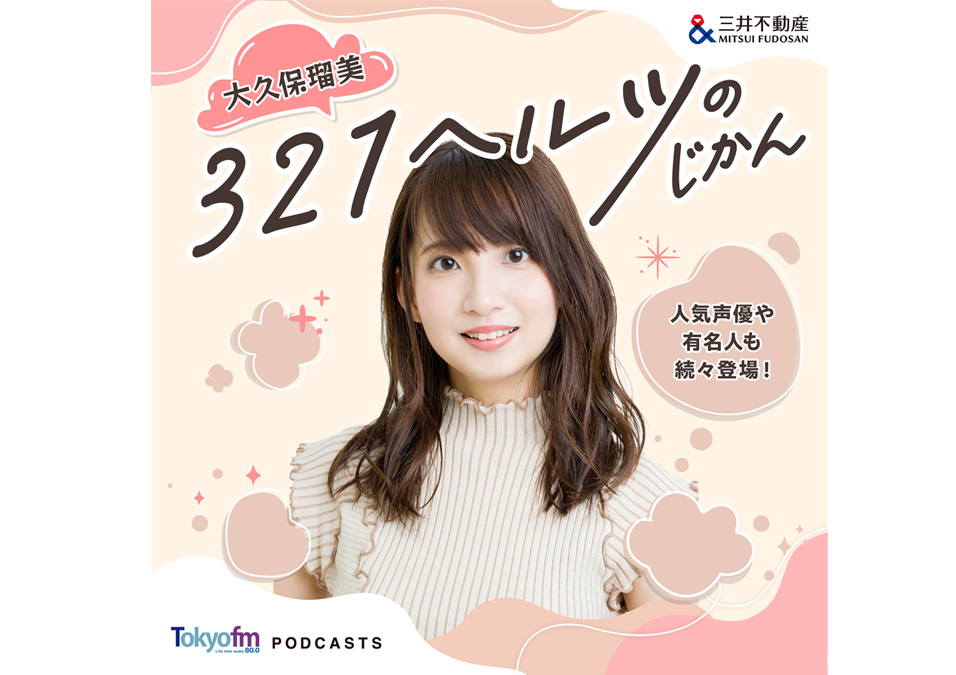 Podcast番組「大久保瑠美 321ヘルツのじかん」配信スタート！