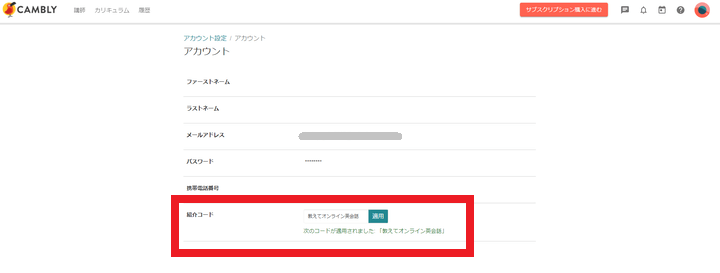 cambly招待クーポン適用
