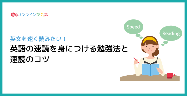 英語の速読ができるようになる勉強法とコツ