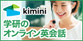 kimini英会話