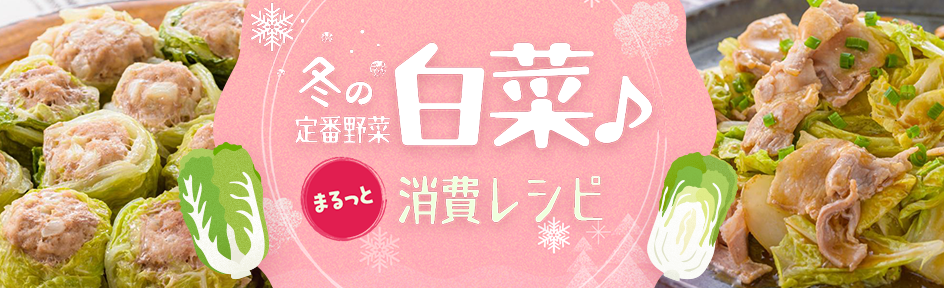 冬の定番野菜 白菜♪まるっと消費レシピ