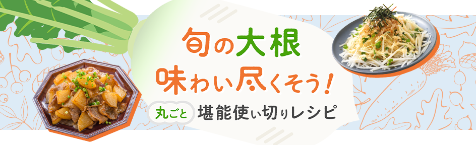 旬の大根、味わい尽くそう！丸ごと堪能使い切りレシピ