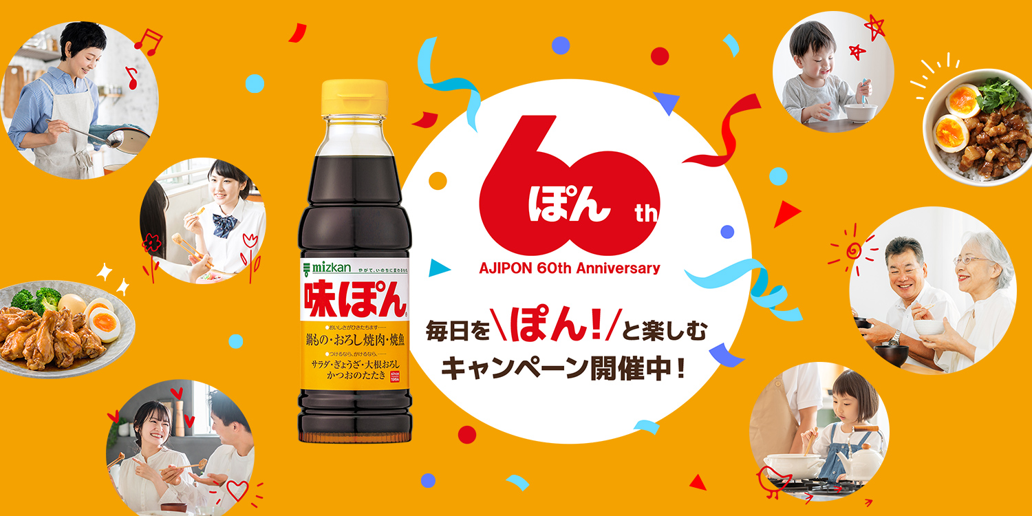 味ぽん60周年記念キャンペーン！毎日を、ぽん！と楽しく！味ぽん