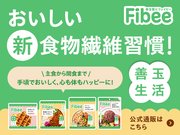 おいしい 新・食物繊維習慣！Fibee