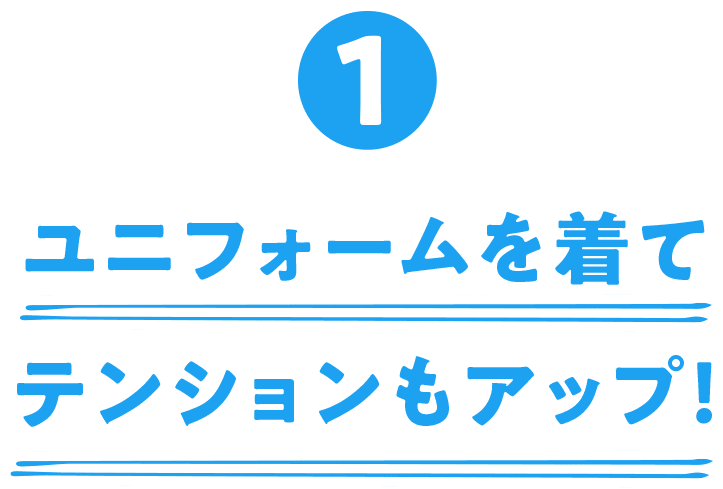 ①ユニフォームを着て、テンションもアップ！