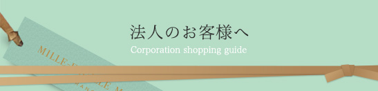 法人のお客様へ