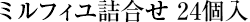 ミルフィユ詰合せ 24個入