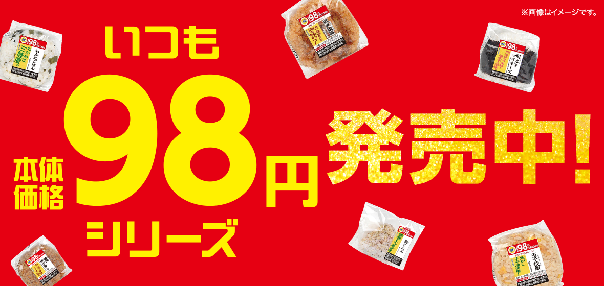 いつも本体価格98円シリーズ登場！