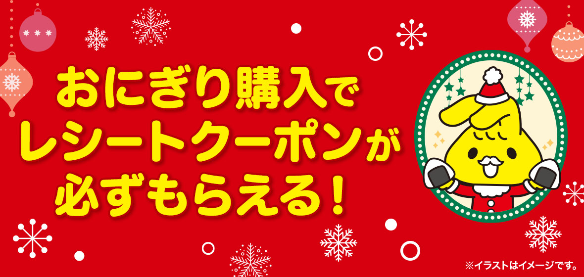 おにぎり購入でレシートクーポンが必ずもらえる！