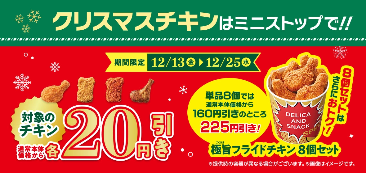 対象のチキン 通常本体価格から各20円引き