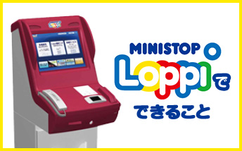 MINISTOP Loppiでできること