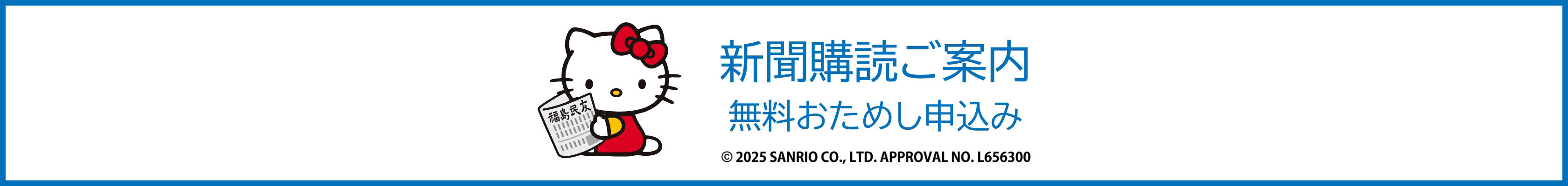 新聞購読のご案内 無料おためし申込み