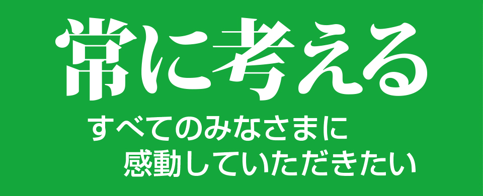 みなさまにお届けする心ばかりの感動を