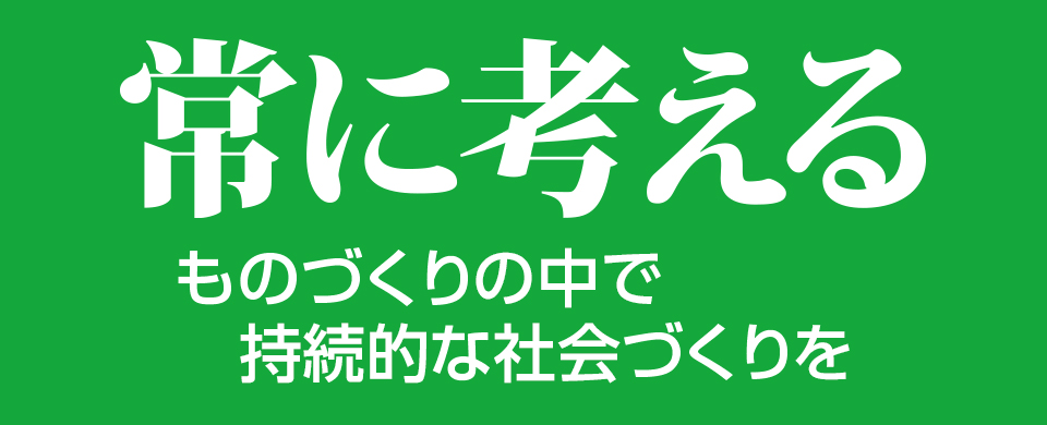 ものづくりの中で持続的な社会づくりを