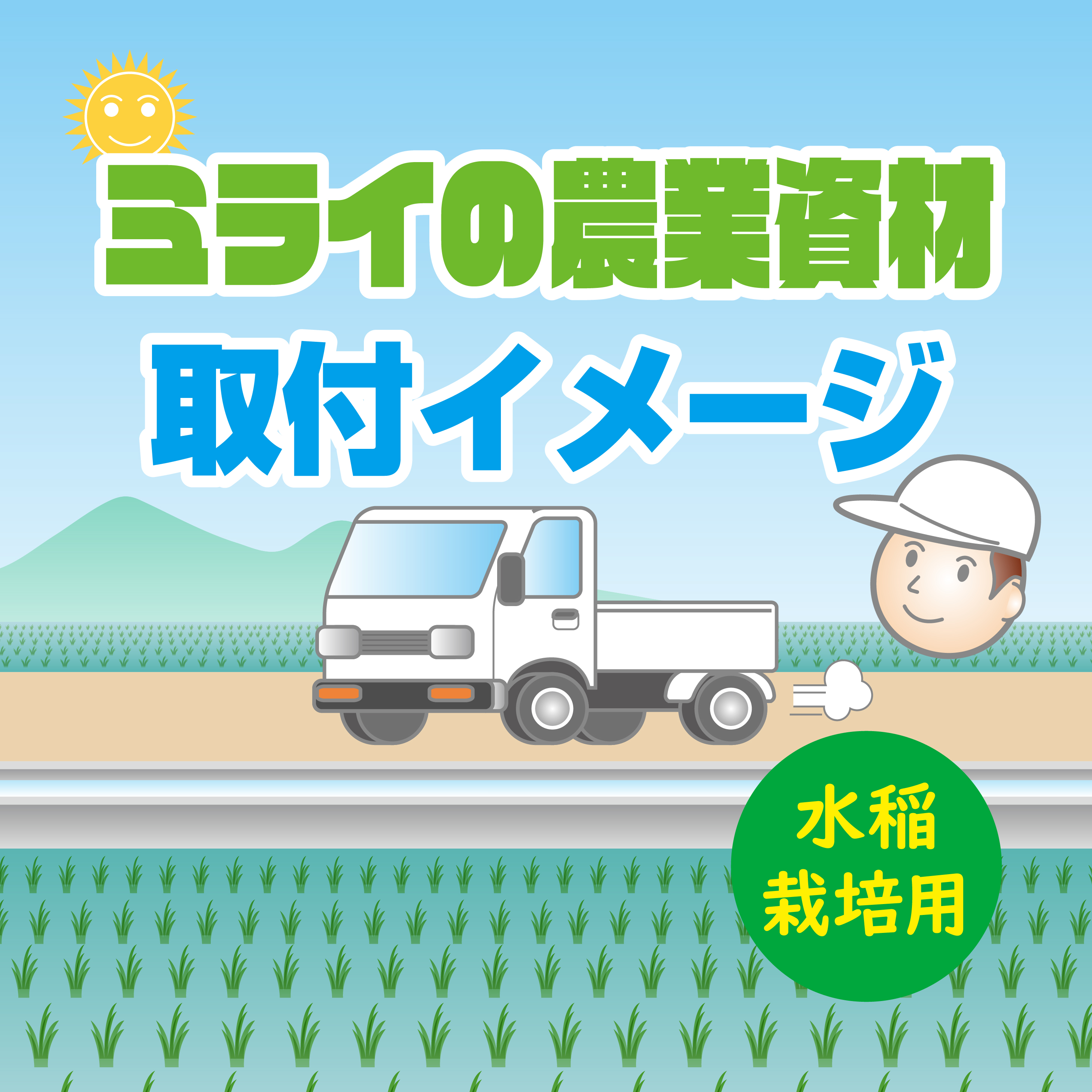 水稲栽培に関する製品の設置例♪