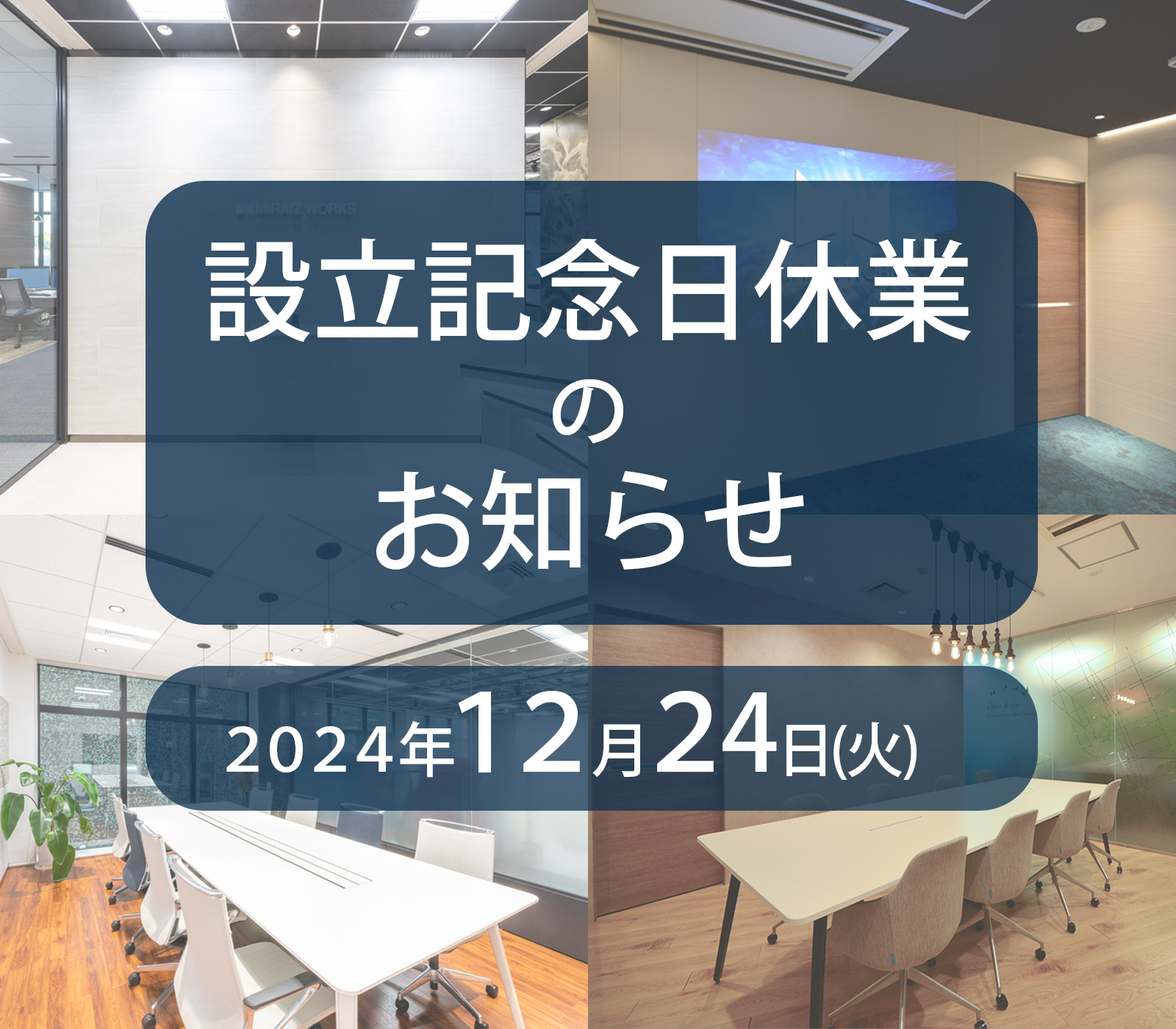 設立記念日にともなう休業のお知らせ