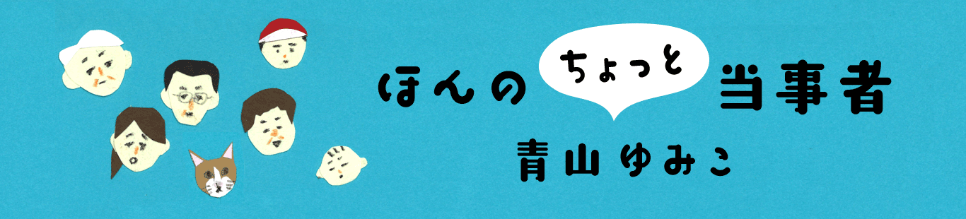 ほんのちょっと当事者